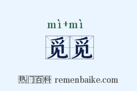 觅觅是什么意思的图片